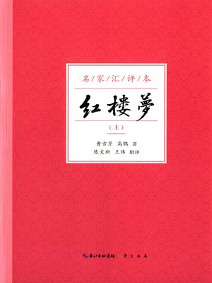 cover image of 四大名著名家汇评本 (Master Comments of Four Great Classical Novels)